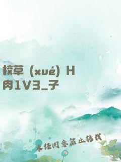 校草學(xué)長H肉1V3